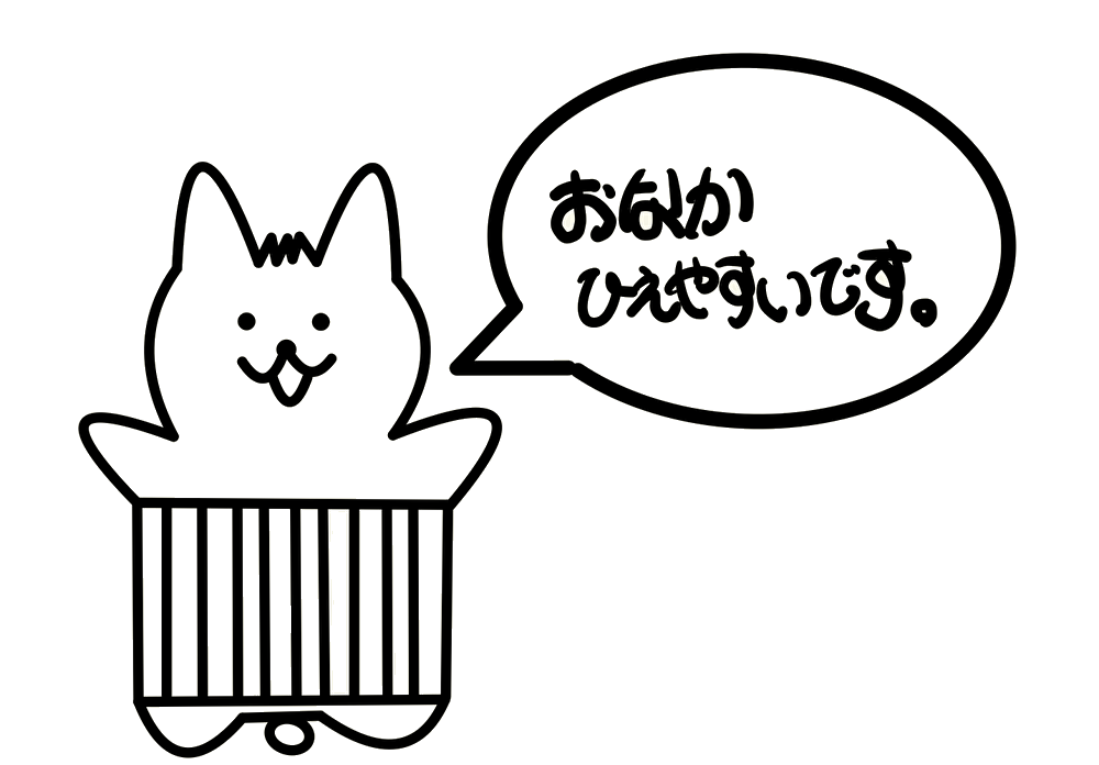 お腹が冷えやすいキャラクター